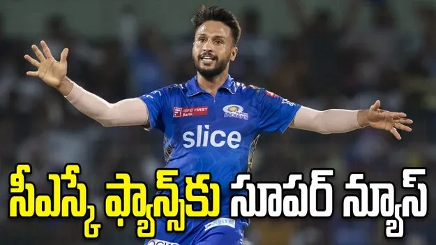 ఐపీఎల్ 2026: చెన్నై జట్టులోకి యార్కర్ల స్పెషలిస్ట్ ఎంట్రీ