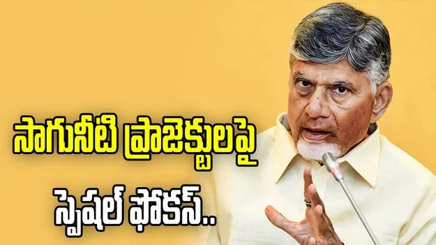 సాగునీటి ప్రాజెక్టులపై సమీక్ష.. అధికారులకు సీఎం కీలక ఆదేశాలు