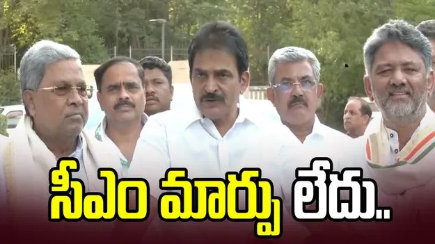 కర్ణాటకలో అధికార మార్పిడి కాదు, రాజ్యసభ ఎన్నికలపైనే చర్చించాం.. కాంగ్రెస్ అధిష్టానం
