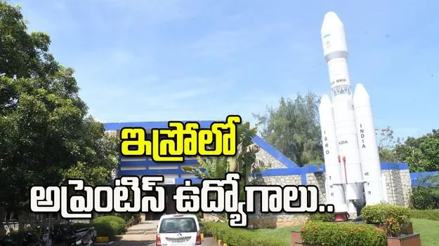 ఇస్రోలో కెరీర్‌ ప్రారంభించే అవకాశం.. పరీక్ష లేకుండానే ఉద్యోగం
