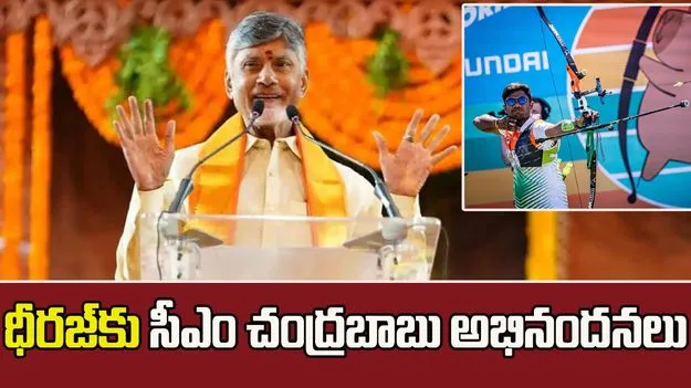 ధీరజ్‌కు సీఎం చంద్రబాబు అభినందనలు
