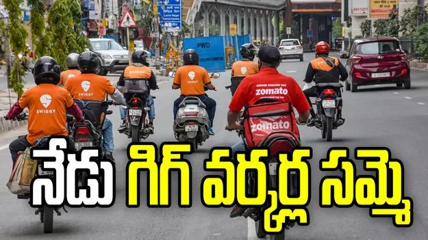 నేడు దేశ వ్యాప్తంగా గిగ్ వర్కర్ల సమ్మె.. ఎందుకంటే?