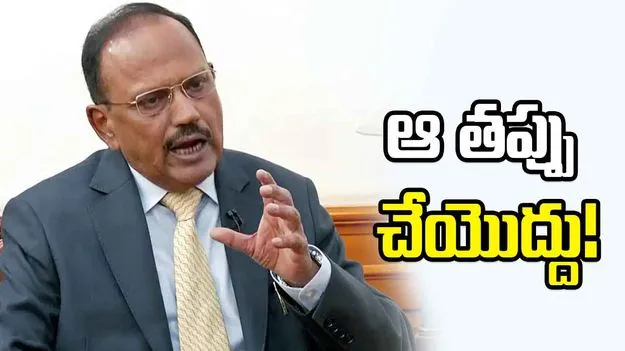 భారత్ సహనాన్ని బలహీనతగా భావించొద్దు.. ఎన్ఎస్ఏ అజిత్ డోభాల్ వార్నింగ్ 