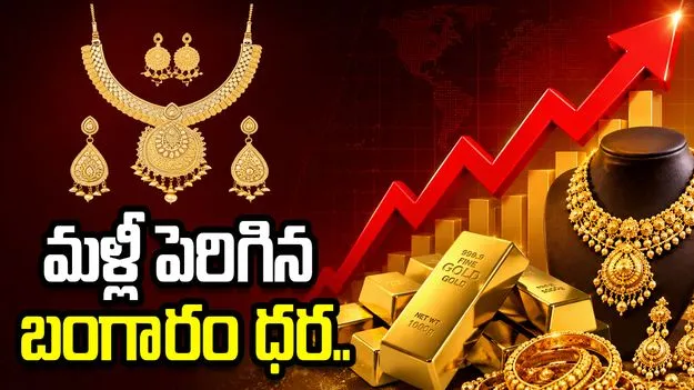 మళ్లీ పెరిగిన బంగారం ధర.. ఈసారి ఎంతంటే..