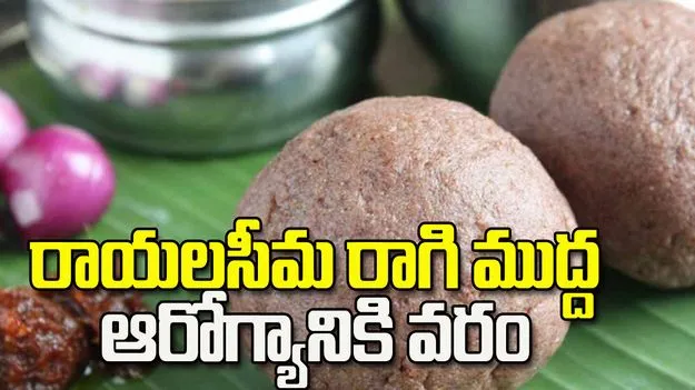 రాయలసీమ రాగి ముద్ద ఆరోగ్యానికి వరం.. పిల్లలు, పెద్దలకు ఎన్నో ప్రయోజనాలు