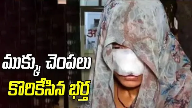 దారుణం.. భార్య ముక్కు, చెంపలు కొరికేసిన భర్త