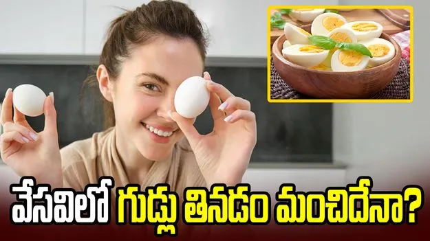 వేసవిలో గుడ్లు తినడం మంచిదేనా?