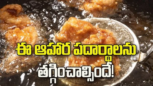 50 ఏళ్ల తర్వాత ఆరోగ్యంగా ఉండాలంటే.. ఈ ఆహార పదార్థాలను తగ్గించాల్సిందే!