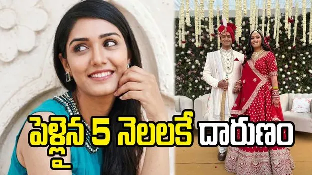 పెళ్లైన 5 నెలలకే నవ వధువు అనుమానాస్పద మృతి