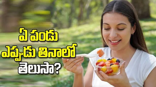 యాపిల్‌ నుంచి కివి వరకు.. ఏ పండు ఎప్పుడు తింటే మంచిదో తెలుసా?