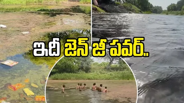 ఇదీ జెన్ జీ పవర్.. చెత్తకుప్పలా మారిన నదికి 50 రోజుల్లో జీవం పోశారు..