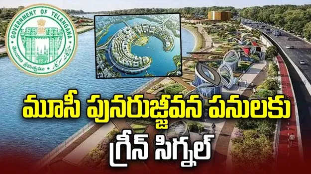 మూసీ పునరుజ్జీవన పనులకు గ్రీన్ సిగ్నల్.. రూ.7,345 కోట్ల ప్రాజెక్టుకు ప్రభుత్వం ఆమోదం