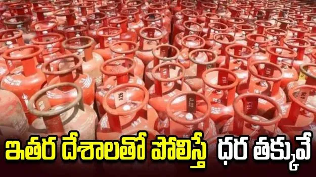 ఎల్‌పీజీ గ్యాస్ ధరల పెంపుపై పెట్రోలియం శాఖ కీలక ప్రకటన