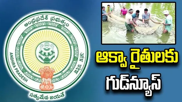 ఆక్వా రైతులకు ఏపీ ప్రభుత్వం గుడ్‌న్యూస్