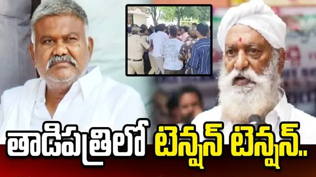 తాడిపత్రిలో టెన్షన్ టెన్షన్.. కేతిరెడ్డిని గృహ నిర్బంధం చేసిన పోలీసులు