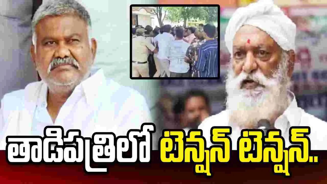 తాడిపత్రిలో టెన్షన్ టెన్షన్.. కేతిరెడ్డిని గృహ నిర్బంధం చేసిన పోలీసులు