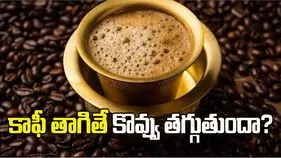 కాఫీ తాగితే కొవ్వు తగ్గుతుందా? అధ్యయనంలో ఆసక్తికర విషయాలు