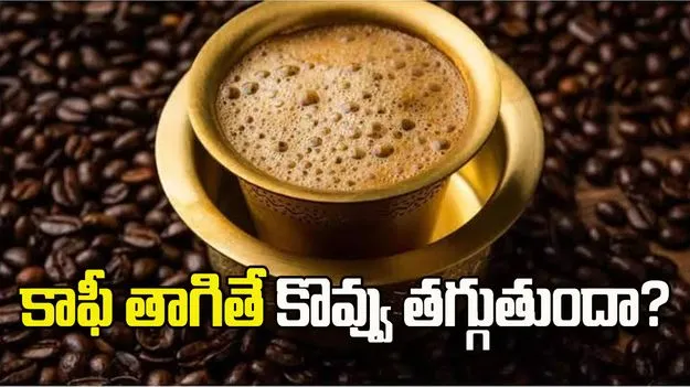 కాఫీ తాగితే కొవ్వు తగ్గుతుందా? అధ్యయనంలో ఆసక్తికర విషయాలు