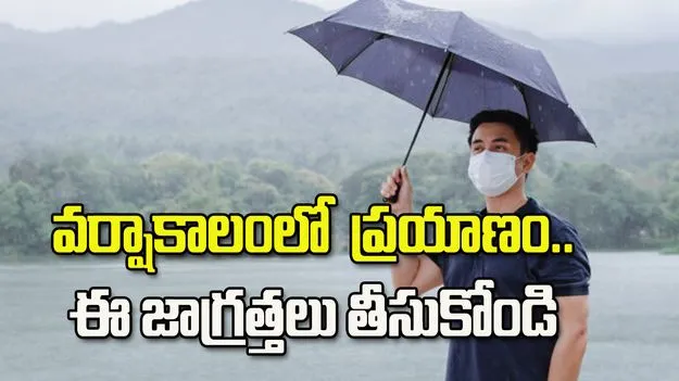 వర్షాకాలంలో ప్రయాణం.. ఈ జాగ్రత్తలు తీసుకోండి