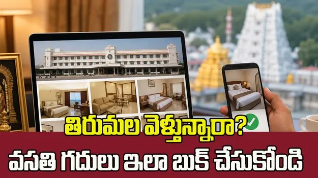 తిరుమల వెళ్తున్నారా? టీటీడీ వసతి గదులు ఇలా బుక్ చేసుకోండి