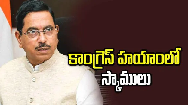 కాంగ్రెస్ హయాంలో స్కాములు.. మోదీ హయాంలో అభివృద్ధి: ప్రహ్లాద్ జోషి