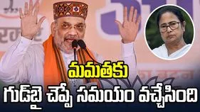 మమతకు గుడ్‌బై చెప్పే సమయం వచ్చేసింది: అమిత్‌షా
