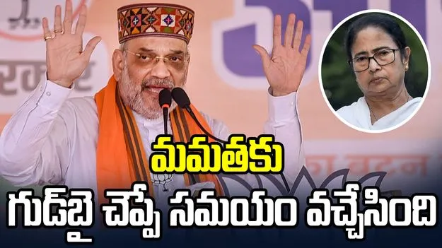 మమతకు గుడ్‌బై చెప్పే సమయం వచ్చేసింది: అమిత్‌షా