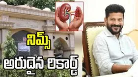 నిమ్స్‌లో 2000 కిడ్నీ ట్రాన్స్‌ప్లాంట్స్‌.. వైద్య బృందానికి సీఎం రేవంత్ అభినందనలు