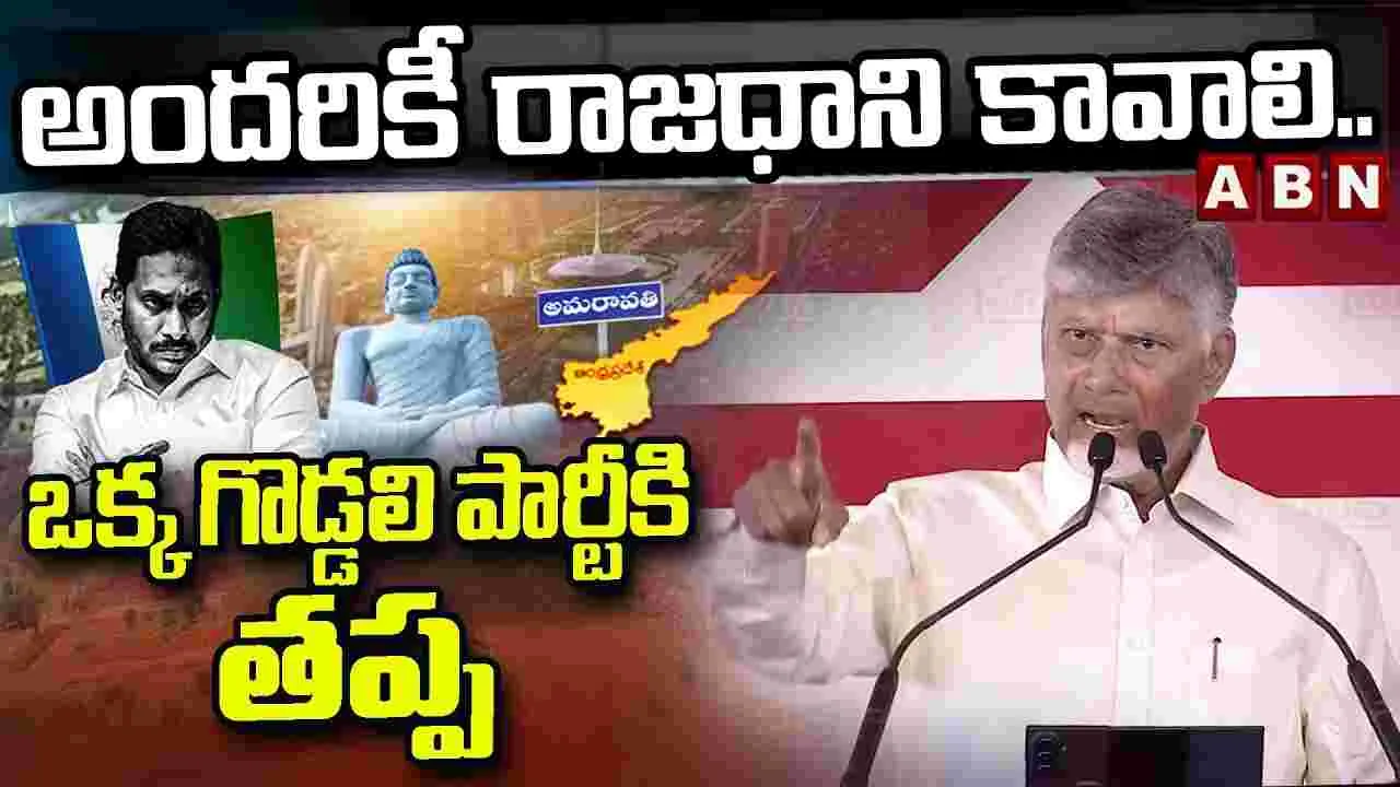 నేను బటన్‌ నొక్కే వ్యక్తిని కాదు.. ప్రజల్లో ఉండే వ్యక్తిని: సీఎం చంద్రబాబు