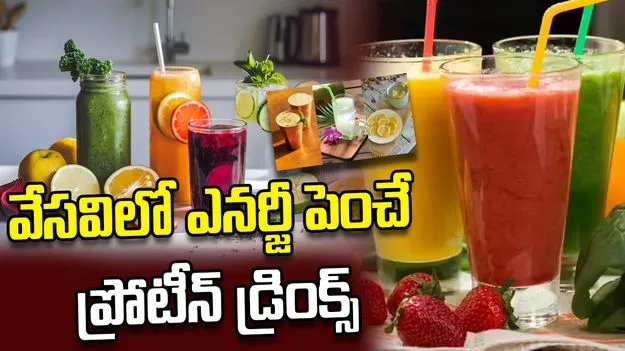 వేసవి తాపాన్ని తరిమికొట్టే అమృత పానీయాలు.. ఈ డ్రింక్స్‌తో మీ ఎనర్జీ డబుల్!