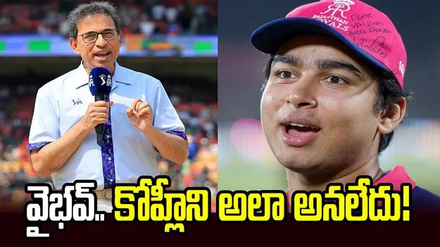 కోహ్లీని వైభవ్ అవమానించలేదు: హర్ష భోగ్లే 