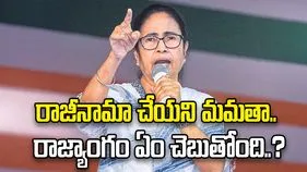 రాజీనామా చేయని మమతా బెనర్జీ.. రాజ్యాంగం ఏం చెబుతోందంటే..?