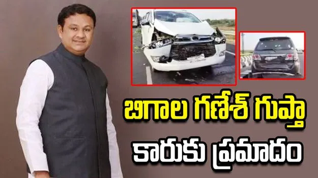మాజీ ఎమ్మెల్యే బిగాల గణేశ్ గుప్తా కారుకు ప్రమాదం.. 
