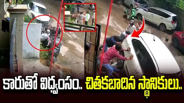 కారుతో బీభత్సం సృష్టించిన మైనర్.. చితకబాదిన స్థానికులు..