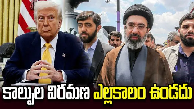 ఇరాన్‌కు అమెరికా డెడ్‌లైన్..  కాల్పుల విరమణ ఎల్లకాలం ఉండదని హెచ్చరిక