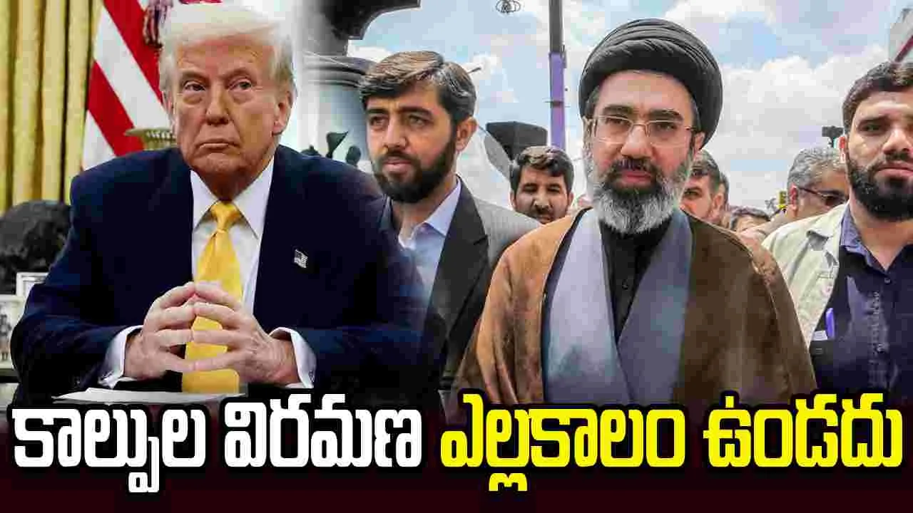 ఇరాన్‌కు ట్రంప్ డెడ్‌లైన్..  కాల్పుల విరమణ ఎల్లకాలం ఉండదని హెచ్చరిక