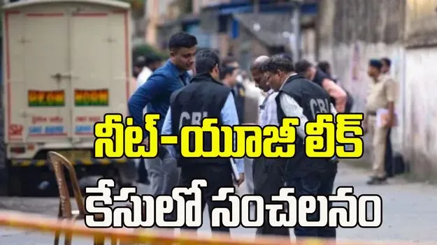 నీట్ యూజీ 2026 లీక్ కేసు.. 136 ప్రశ్నల్లో 111 ప్రశ్నలు ఎన్‌టీఏ మాస్టర్ పేపర్‌తో మ్యాచింగ్