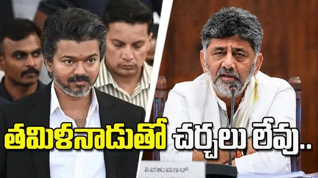 కావేరీ జలాల వివాదం.. తమిళనాడు సర్కార్‌తో చర్చల్లేవ్‌: డీకే శివకుమార్‌