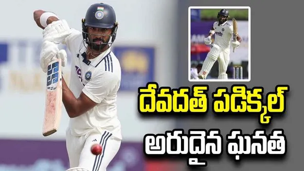 అరుదైన ఘనత.. రాహుల్ ద్రవిడ్ సరసన దేవదత్ పడిక్కల్
