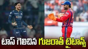 ఐపీఎల్ 2026: లఖ్‌నవూతో మ్యాచ్.. టాస్ గెలిచిన గుజరాత్ టైటాన్స్
