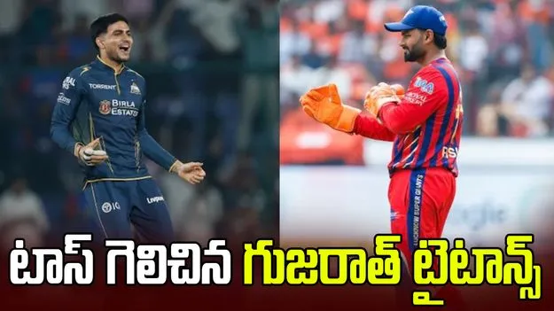 ఐపీఎల్ 2026: లఖ్‌నవూతో మ్యాచ్.. టాస్ గెలిచిన గుజరాత్ టైటాన్స్