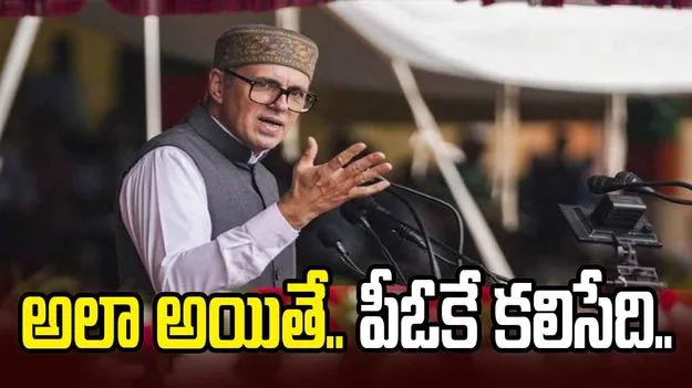 అలా ఉండుంటే.. పీవోకే ప్రజలు జమ్మూకశ్మీర్‌లో విలీనం కోరుకునేవారు: ఒమర్ అబ్దుల్లా