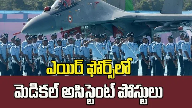 ఎయిర్ ఫోర్స్‌లో మెడికల్ అసిస్టెంట్ పోస్టులు..ఇప్పుడే అప్లై చేయండి