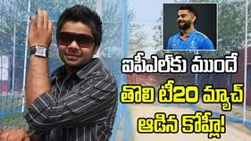 ఐపీఎల్‌కు ముందే కోహ్లీ అరంగేట్రం.. తొలి టీ20 మ్యాచ్ ఎప్పుడు ఆడాడో తెలుసా?