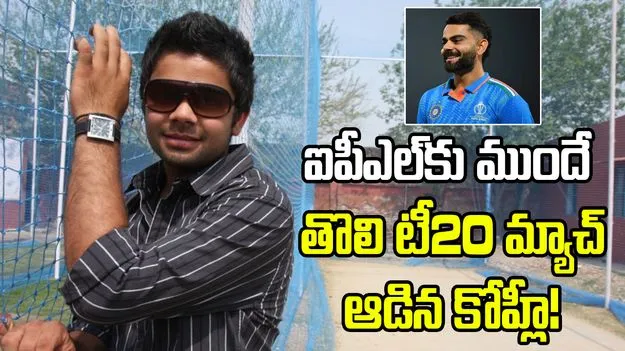 ఐపీఎల్‌కు ముందే కోహ్లీ అరంగేట్రం.. తొలి టీ20 మ్యాచ్ ఎప్పుడు ఆడాడో తెలుసా?