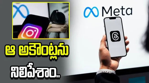 పిల్లల భద్రత కోసం కొత్త చర్యలు.. కేంద్రం నోటీసుకు మెటా స్పందన.. 