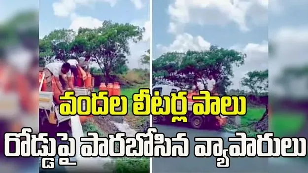 వందల లీటర్ల పాలు రోడ్డుపై పారబోసిన వ్యాపారులు.. కారణం తెలిస్తే షాకే..!