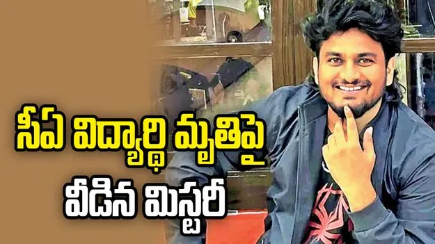 సీఏ విద్యార్థి జనార్దన్ మృతిపై వీడిన మిస్టరీ.. కీలక వివరాలు వెల్లడించిన పోలీసులు