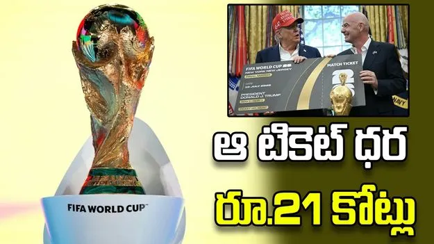 ఫిఫా ఫైనల్.. ఆ నాలుగు టికెట్ల ధర ఒక్కోటి రూ.21 కోట్లు
