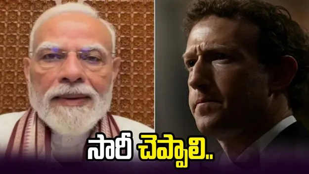 జుకర్‌బర్గ్ క్షమాపణ చెప్పాలి.. ప్రధాని వీడియో తొలగింపుపై పార్లమెంటరీ కమిటీ ఆగ్రహం.. 
